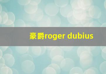 豪爵roger dubius